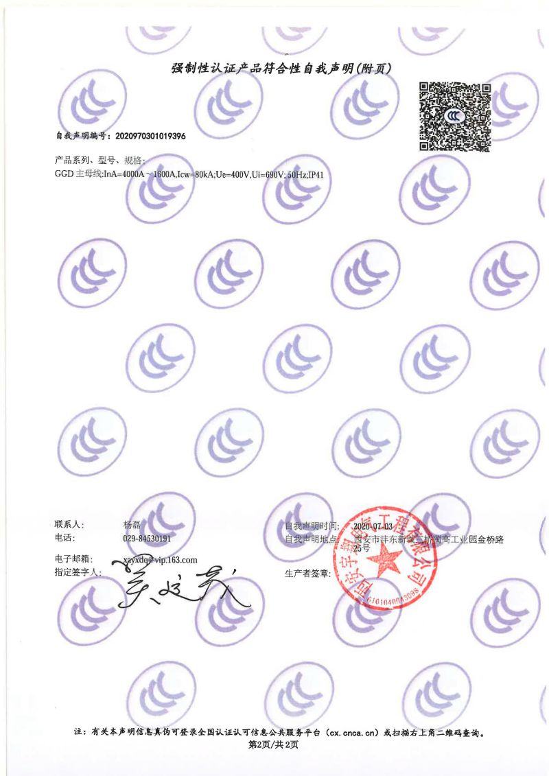 强制性认证产品符合性自我声明GGD（4000A-1600A）1