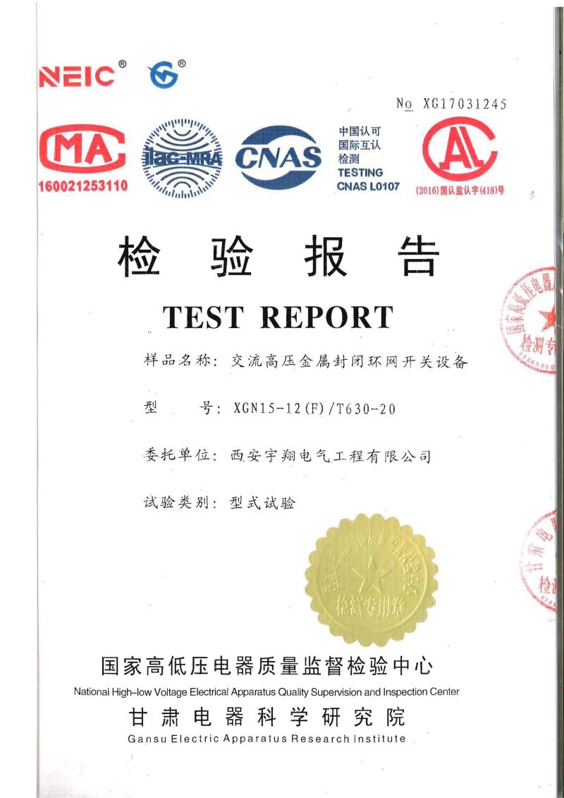 XGN15-12检验报告（进線(xiàn)柜）