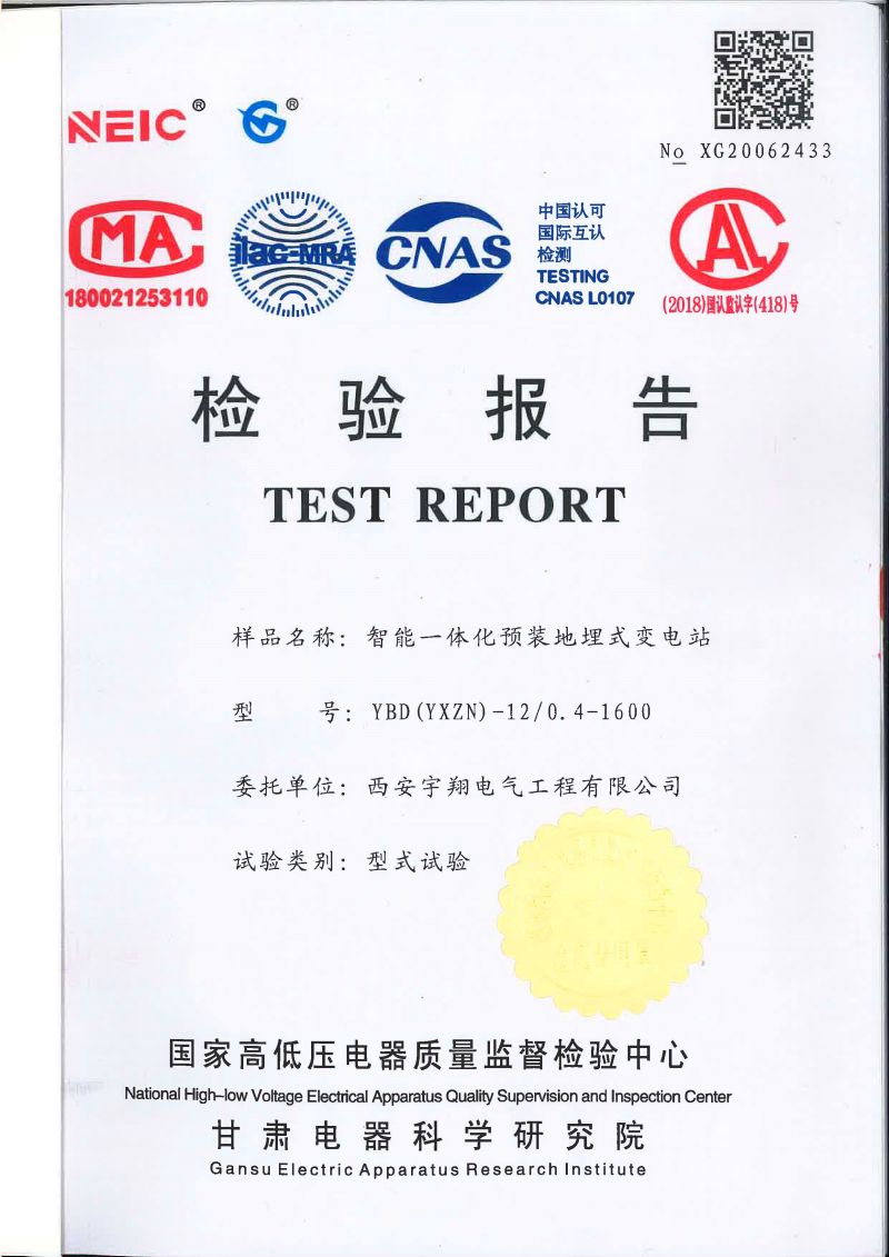 YBD（YXZN）-12智能(néng)一體(tǐ)化预装地埋式变電(diàn)站检验报告