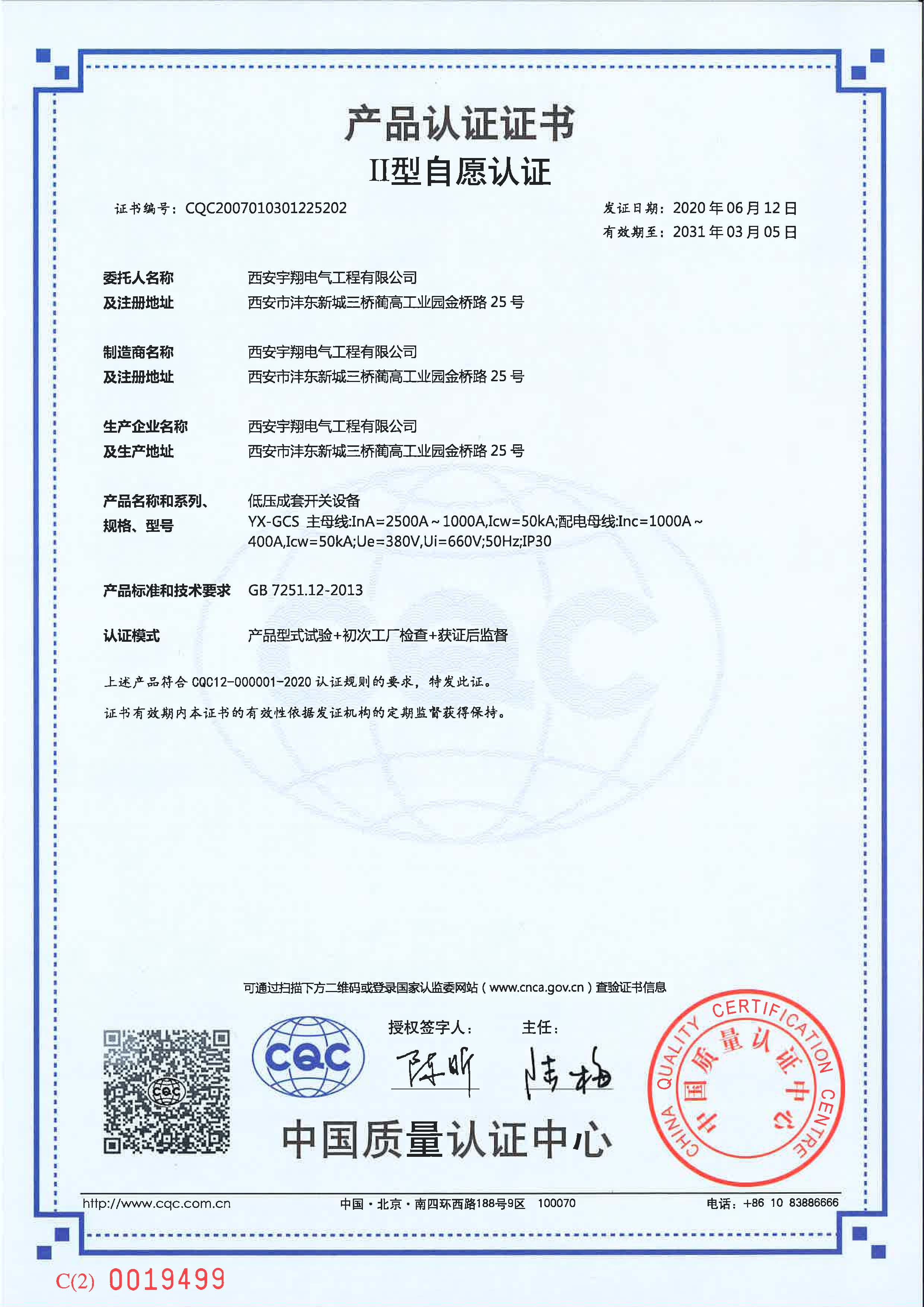 CQC产品认证证书（自愿认证）GCS（抽屉柜）