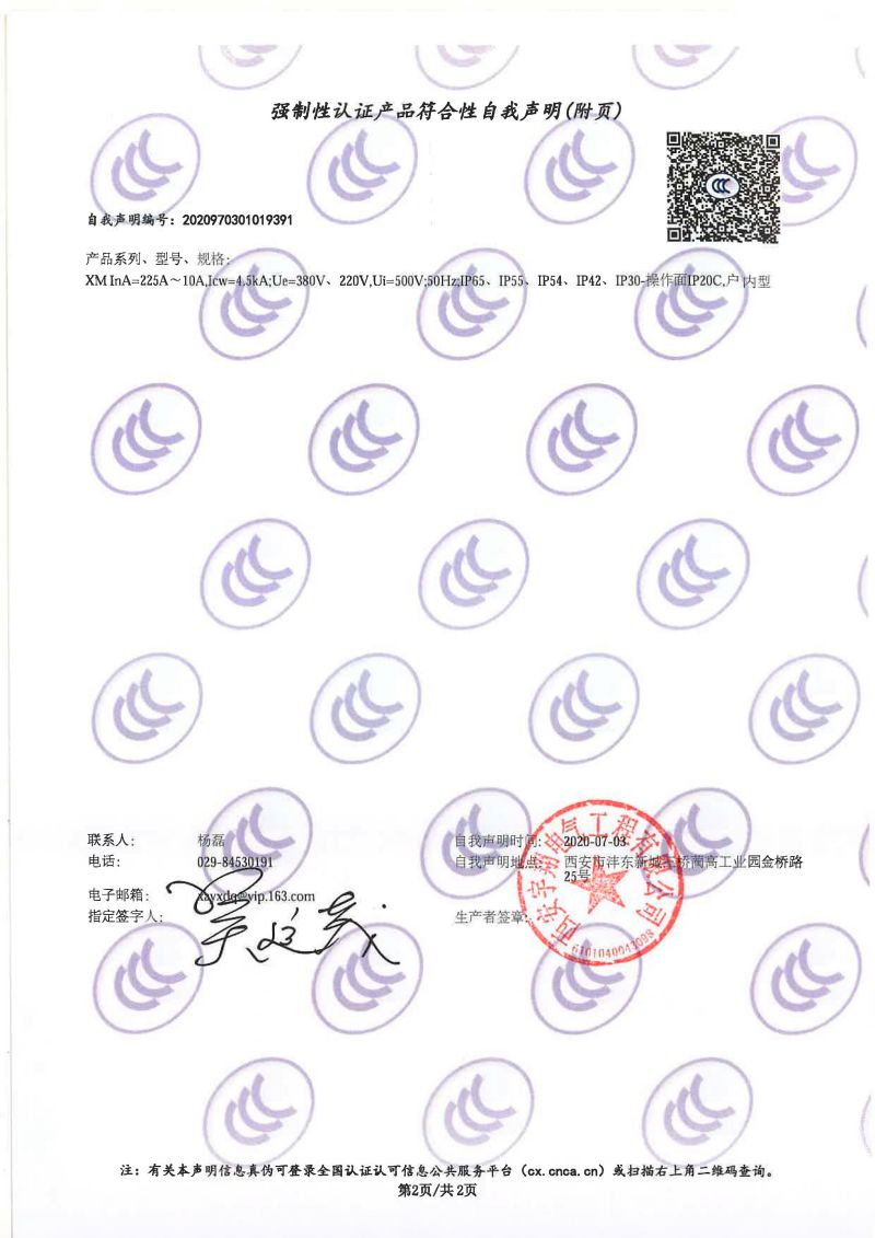 强制性认证产品符合性自我声明XM（配電(diàn)箱IP65）1