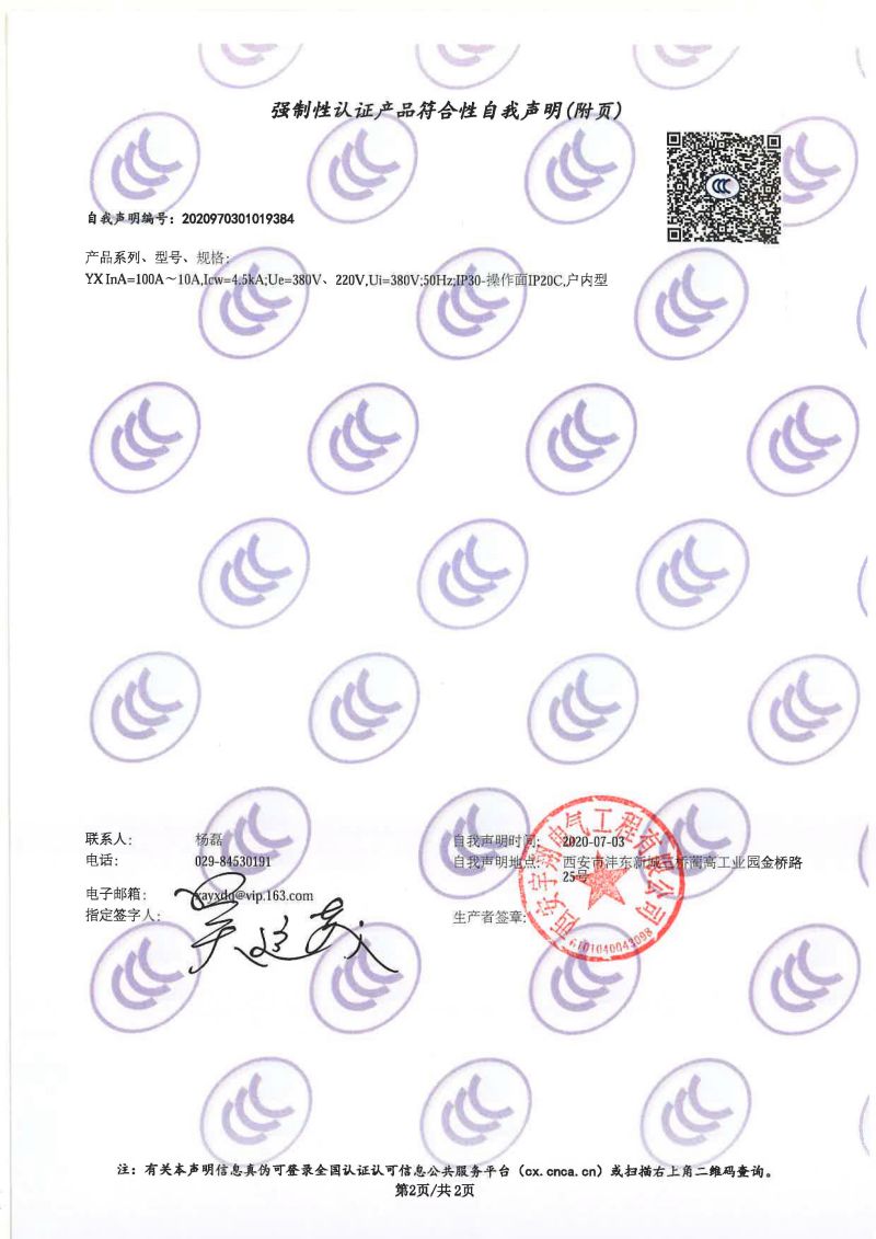 强制性认证产品符合性自我声明YX（配電(diàn)箱）