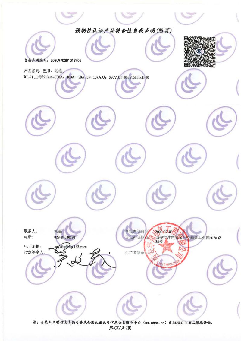 强制性认证产品符合性自我声明XL-21（动力配電(diàn)柜）1