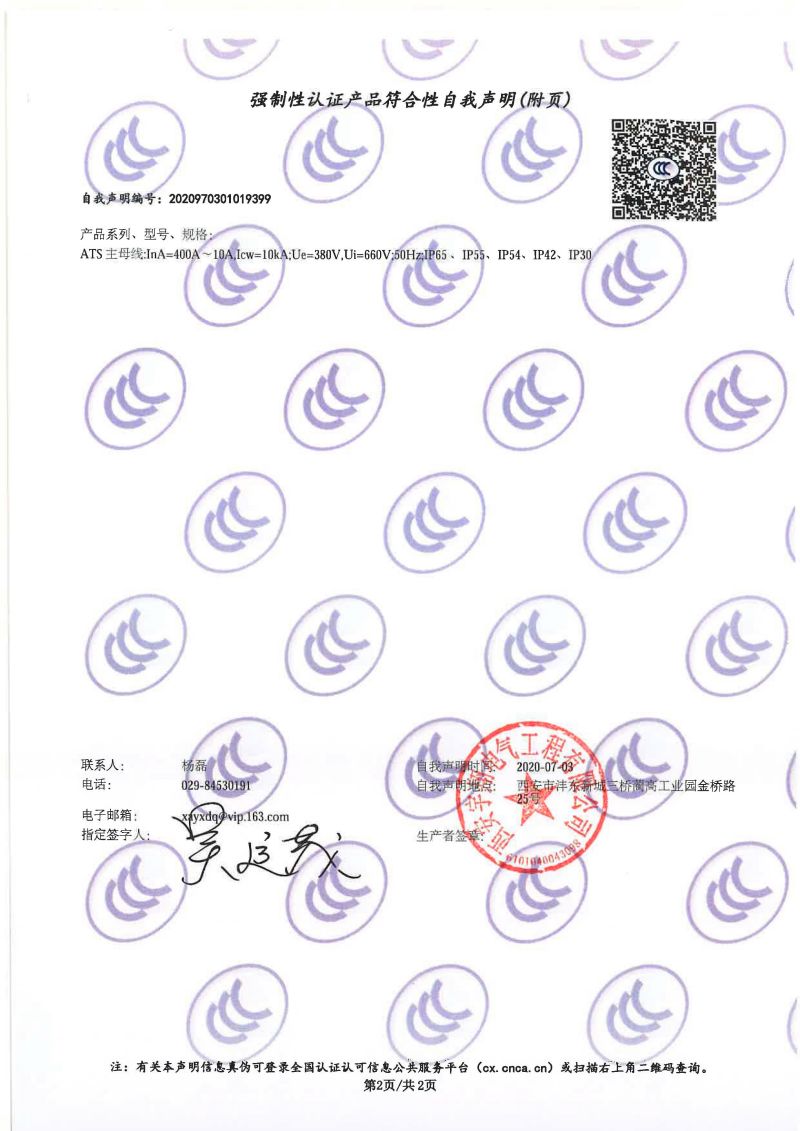 强制性认证产品符合性自我声明ATS（双電(diàn)源配電(diàn)柜IP65）1